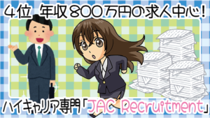 2.4 4位　年収800万円の求人中心！ハイキャリア専門「JAC Recruitment」